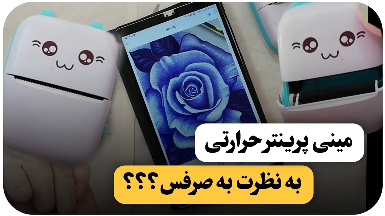 نحوه کار کردن با پرینتر حرارتی عروسکی یا مینی پرینتر