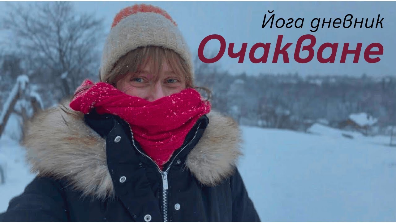 Йога дневник I Януари '26 I Очакване