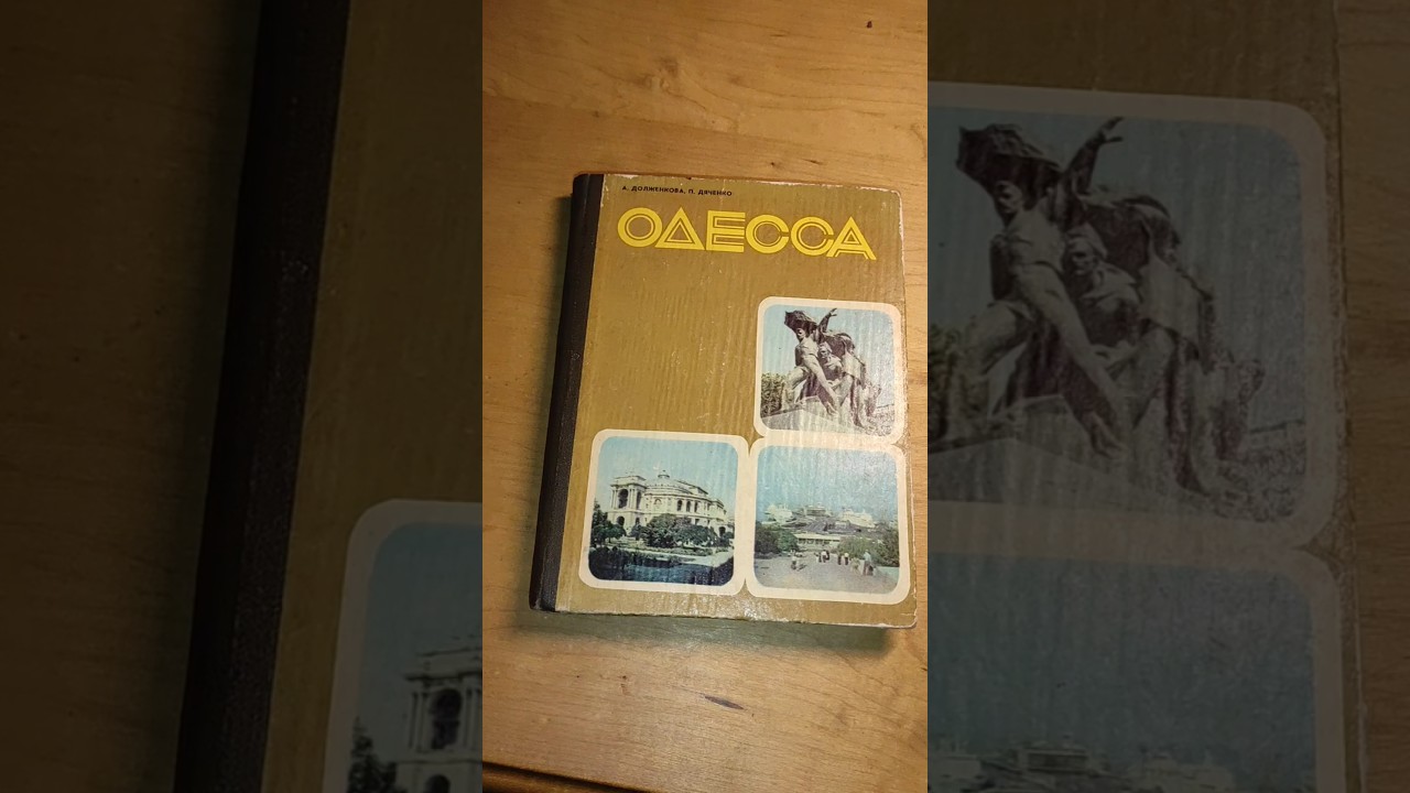 Одесса. Книга 1977г. #книги #ссср #одесса #shorts