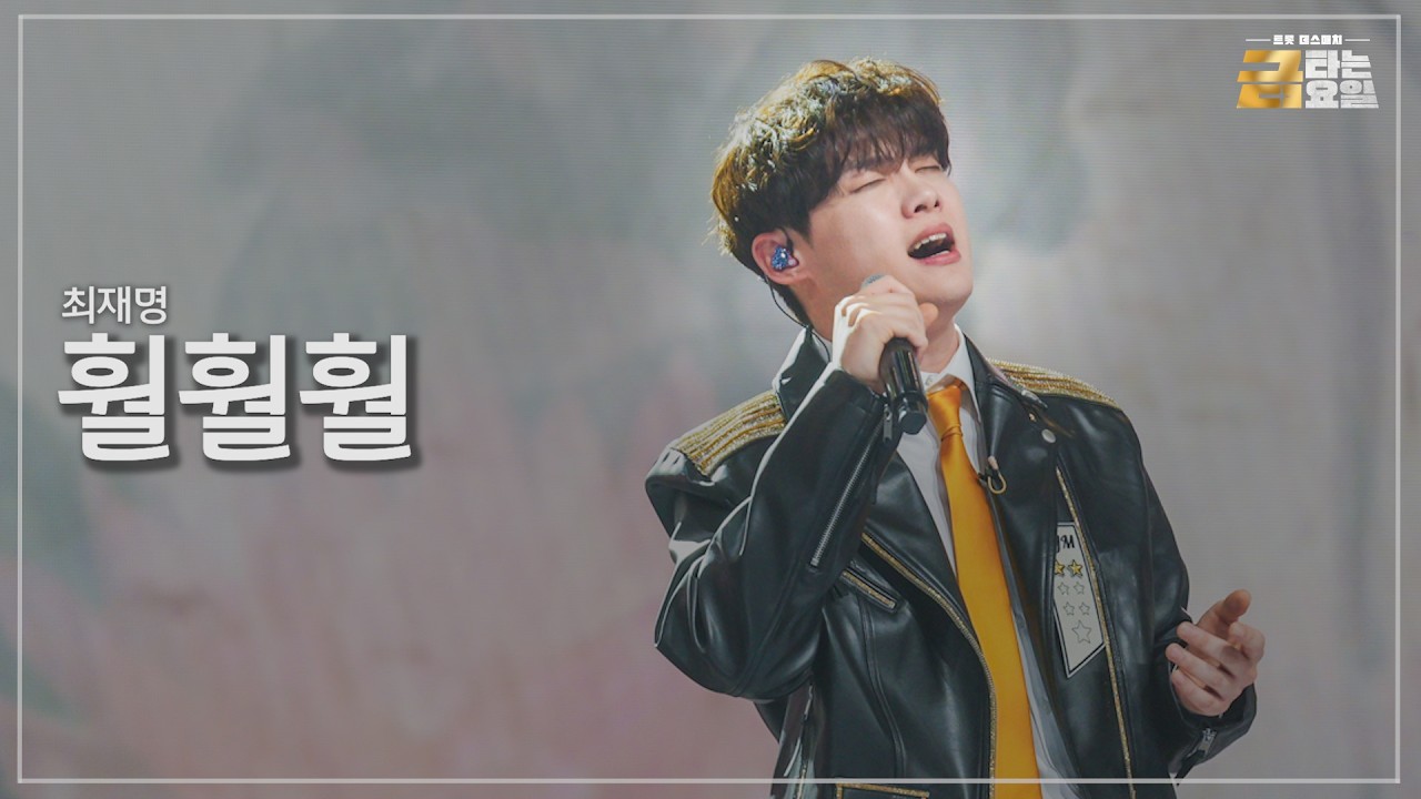 [클린버전] 최재명 - 훨훨훨 🎖️금타는 금요일 12화🎖️ TV CHOSUN 260313 방송