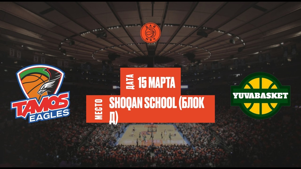 Tamos Eagles - Yuva Basket 2 | ШЛ «Дай Мяч!» Алматы | Middle | 15.03.2026