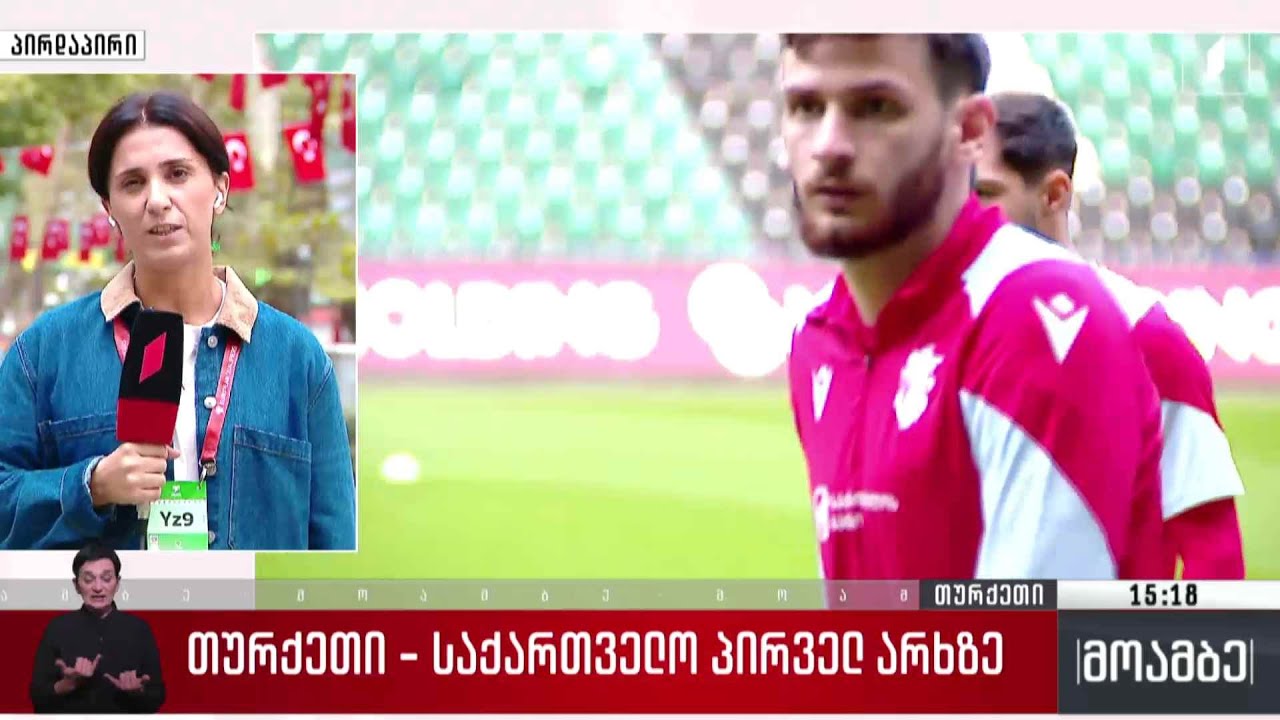 თურქეთი - საქართველო პირველ არხზე
