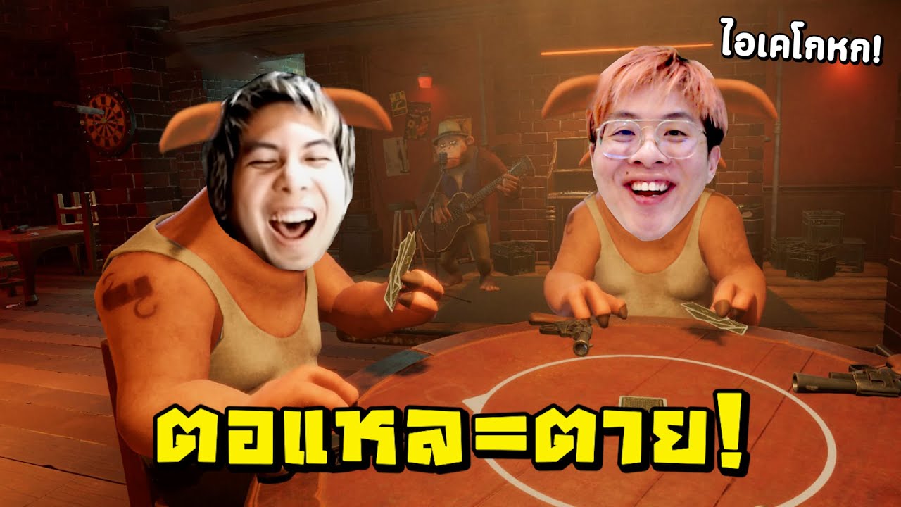ผมเลิกคบเพื่อนเพราะเกมนี้ครับ !! ใครโกหก = ตาย !! - Liar's Bar