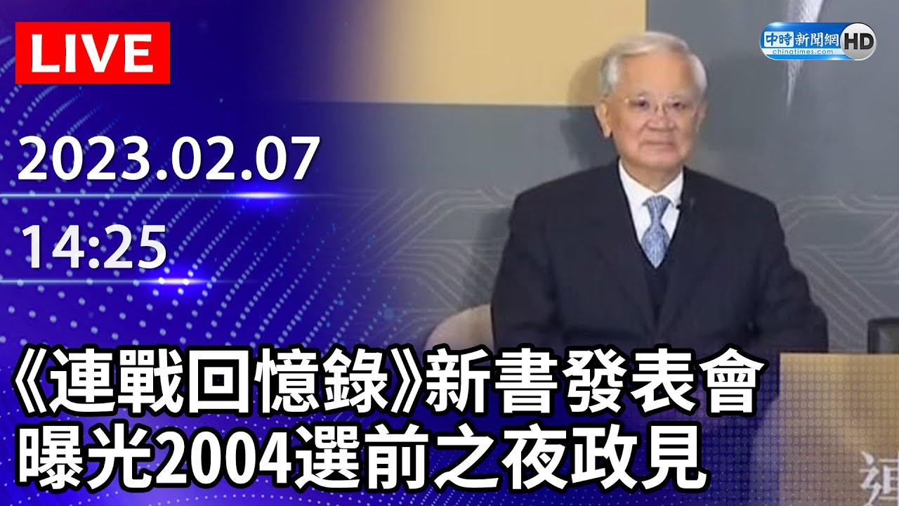 【LIVE直播】《連戰回憶錄》曝光2004選前之夜政見　朱立倫受邀出席新書發表會｜2023.02.07  @ChinaTimes