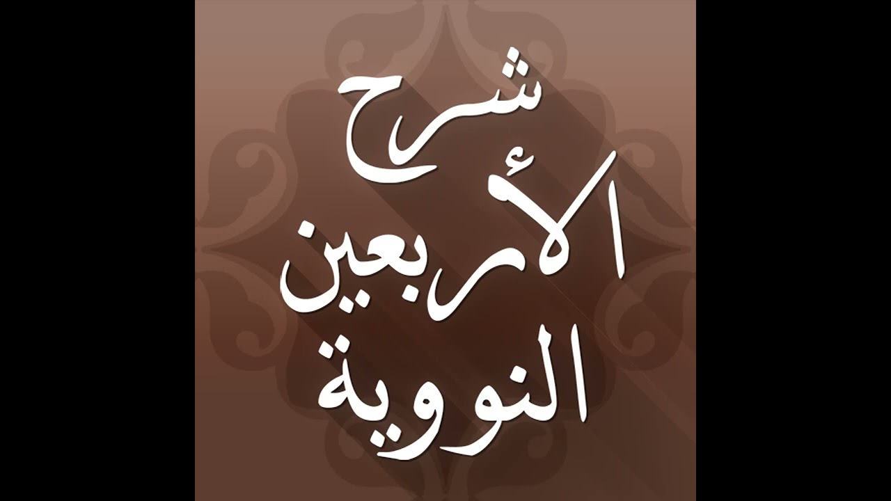 شرح الأربعين النووية | الدرس ١ | الشيخ فهد بن حسن الودعاني