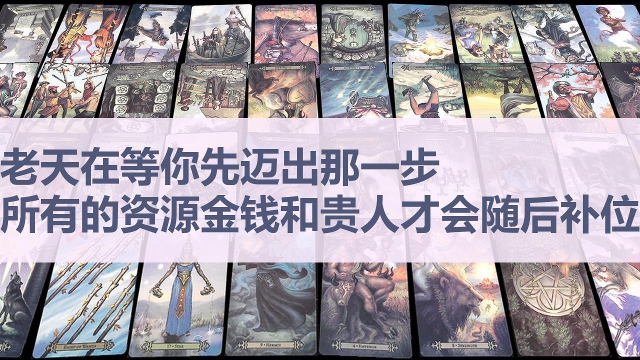 Tarot✨老天在等你先迈出那一步，所有的资源、金钱和贵人才会随后补位