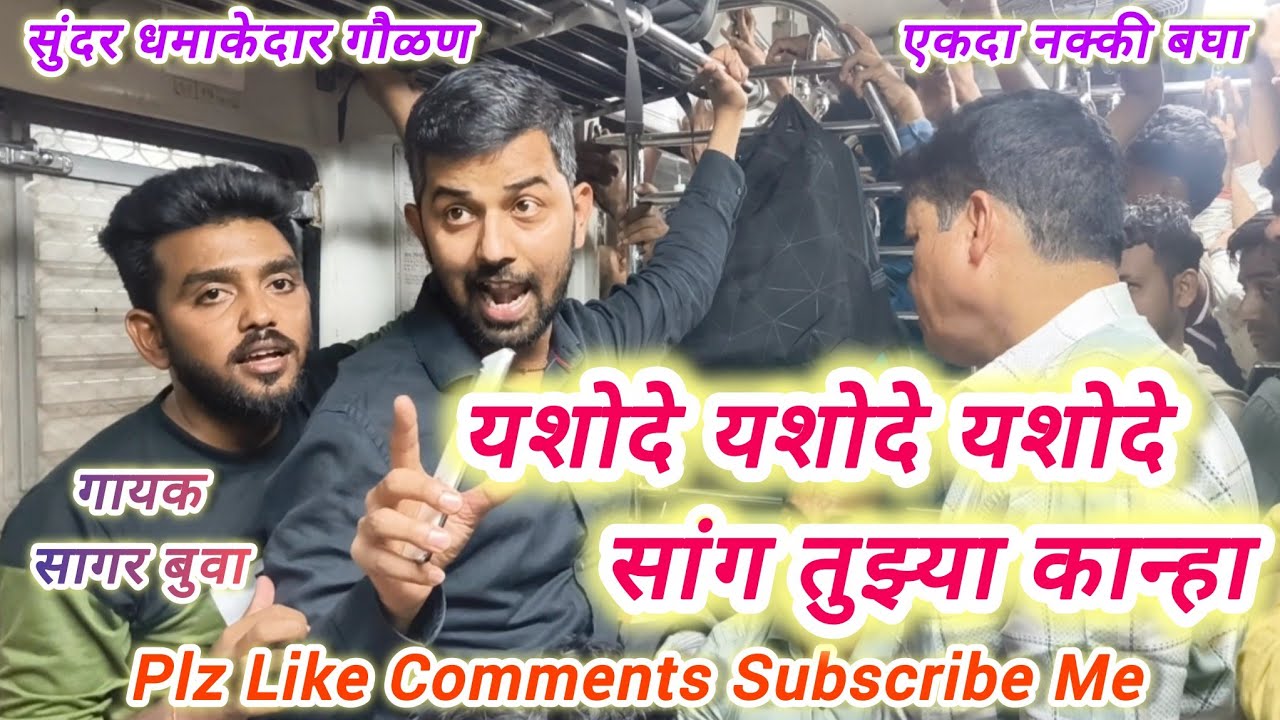यशोदे यशोदे यशोदे सांग तुझ्या कान्हाला | Yashode Sang Tujha Kanha | लोकल ट्रेन भजन | #bhajan #गवळण