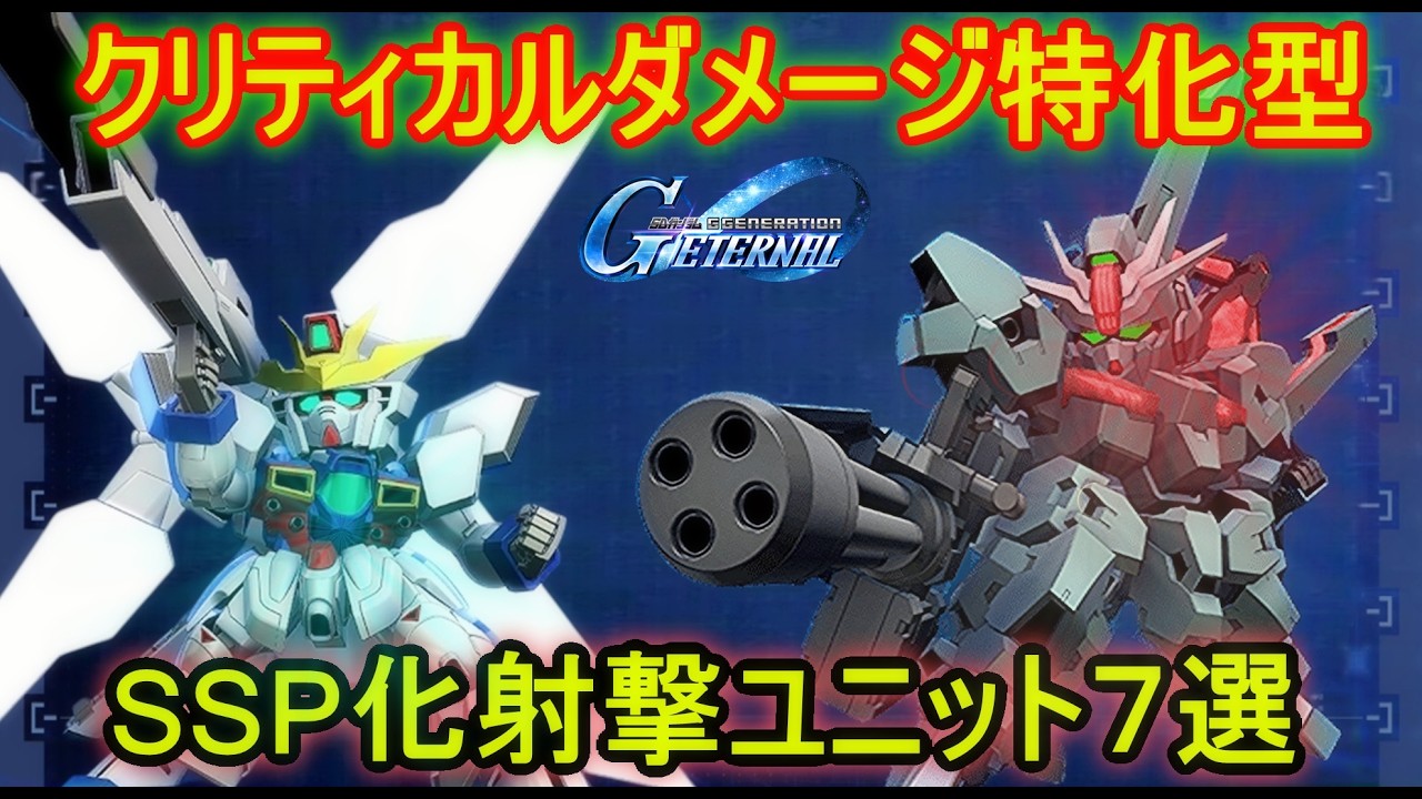『Gジェネエターナル』クリティカルダメージ特化型SSP化射撃ユニット７選紹介！