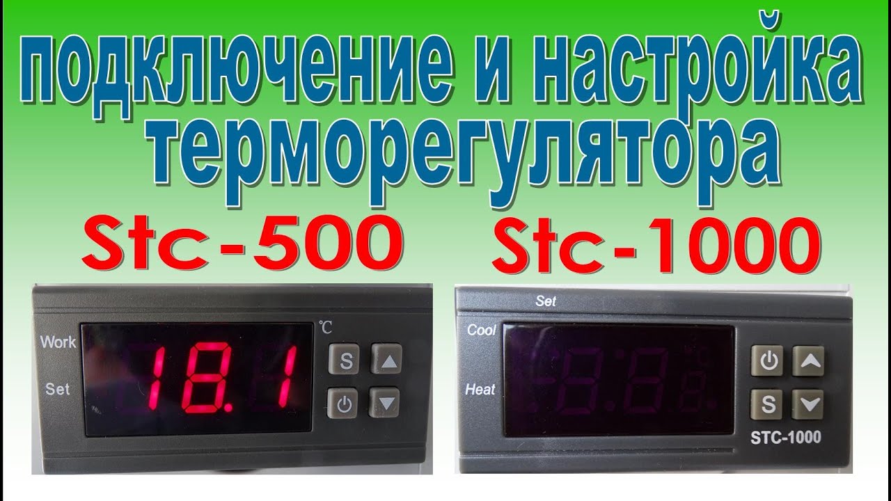 Терморегуляторы STC