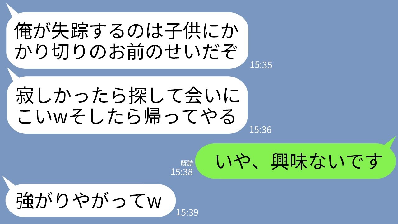 【LINE】出産直後に私と0歳の子供を捨てて幼馴染と突然失踪した浮気夫「俺いなくて寂しいか？探し当てたら帰ってやるよ」&rarr;3年間、一切探さなかった結果がwww