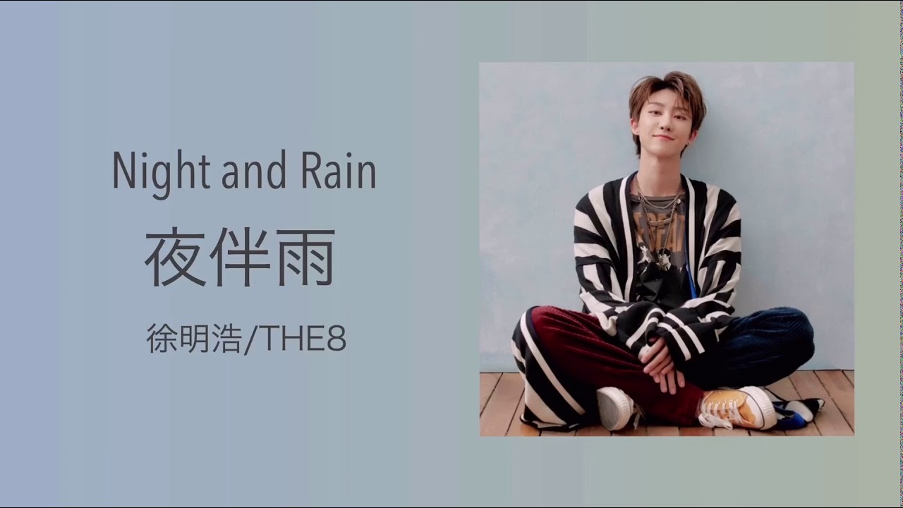夜伴雨 / 밤과 비 / Night and Rain / 夜と雨 《THE8/徐明浩/ミンハオ》【 SEVENTEEN | 세븐틴 | 日本語字幕 】