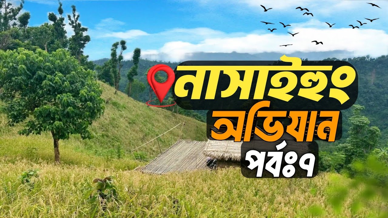 ৬৩ পিলার সামিট শেষে রাতে আন্নুম ঝিরিতে মাছ ধরে আন্নুম পাড়ায় রাত কাটালাম🇧🇩 পর্ব-৭।Nasaihung।Bandarban