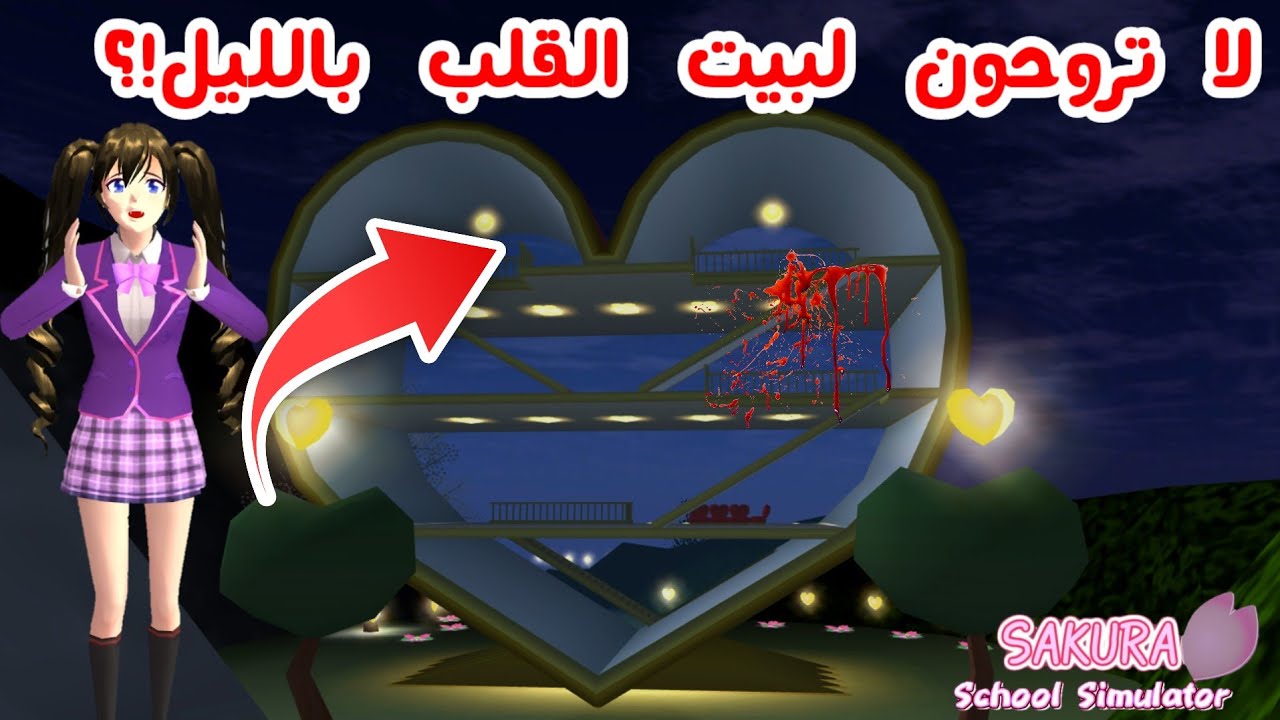 لا تروحون لمنزل القلب مع منتصف الليل!؟ شو لقيت فيه بالليل؟!SAKURA school simulator