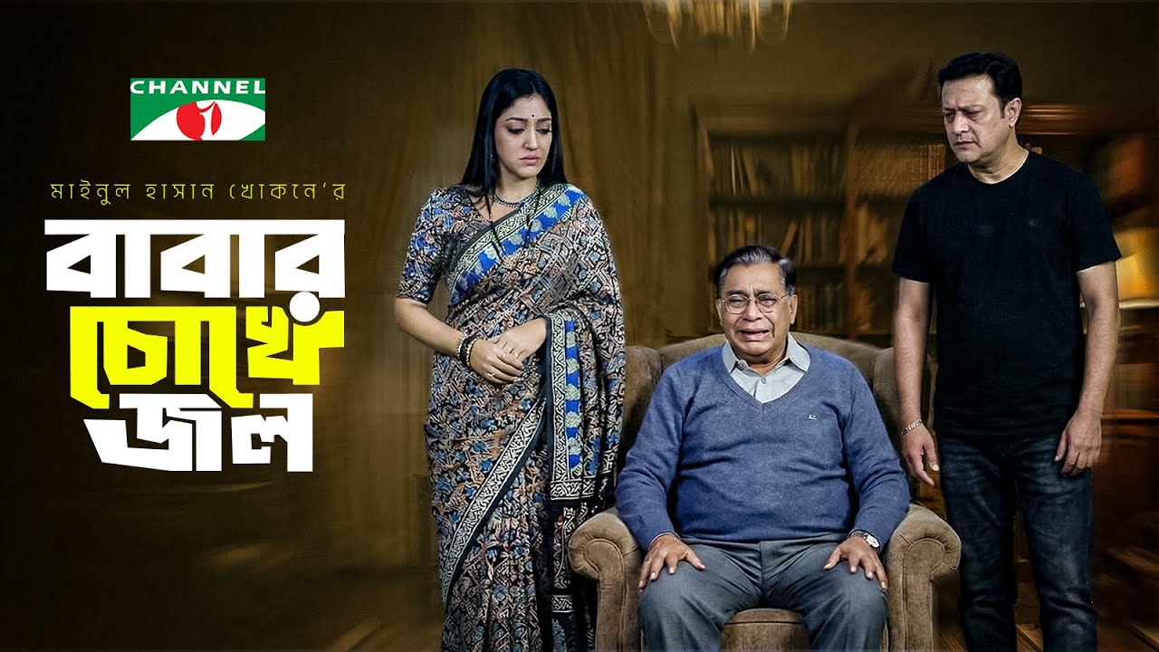 বাবার চোখে জল | Shahiduzzaman Selim | Shahed Sharif | Maimuna Ferdous Momo | New Bangla Natok 2026
