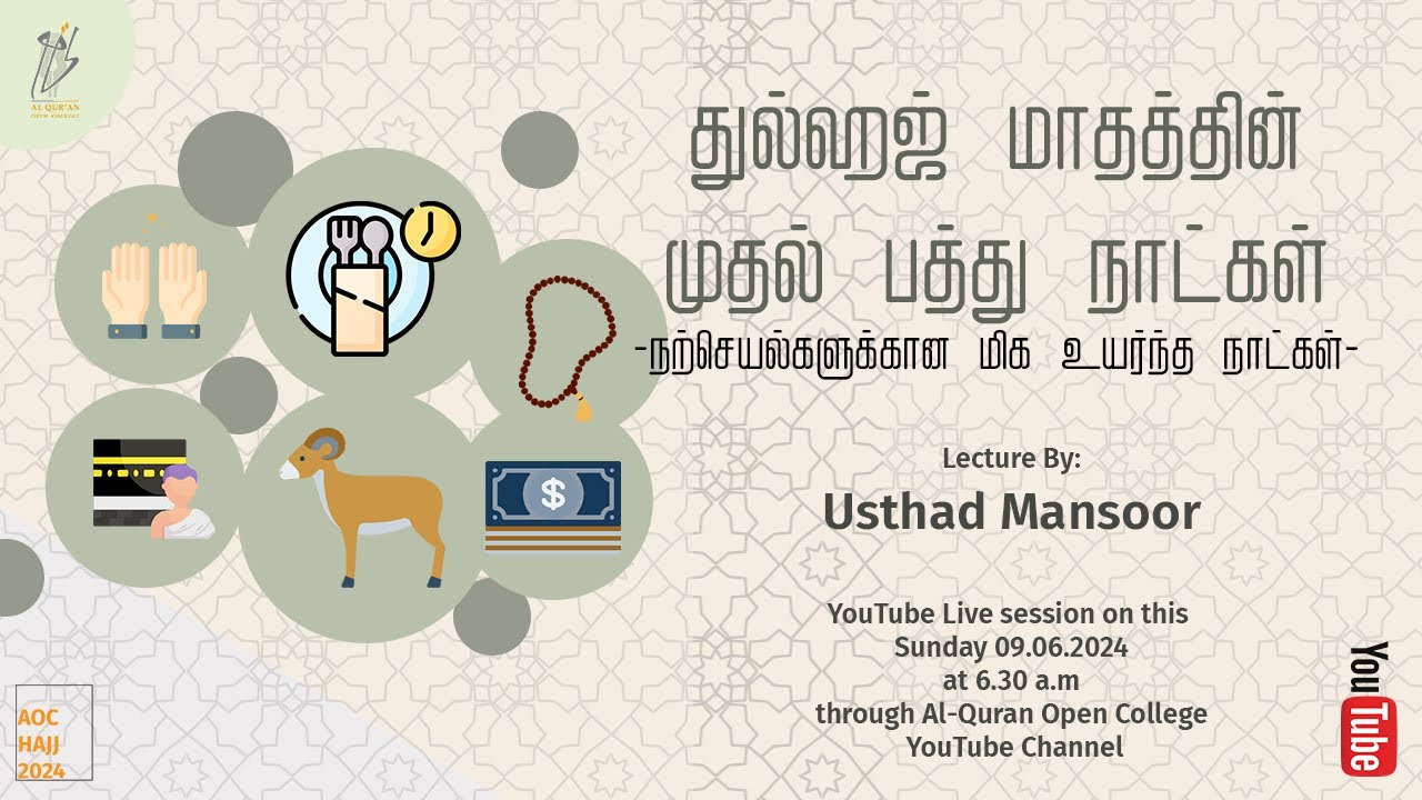 The First 10 Days of Dul Hajj | துல்ஹஜ்ஜின் முதல் 10 நாட்கள் -நற்செயல்களுக்கான மிக உயர்ந்த நாட்கள்-