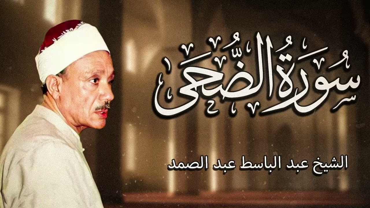 وَالضُّحَى وَاللَّيْلِ إِذَا سَجَى » تلاوة تهتز لها القلوب للشيخ عبد الباسط عبد الصمد رحمه الله