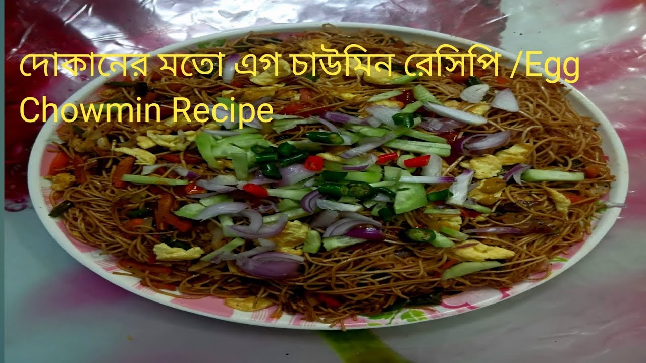 একদম দোকানের  মতো এগ চাউমিন সিক্রেট মশলায় তৈরি সহজ পদ্ধতিতে/Egg Chowmin recipe 