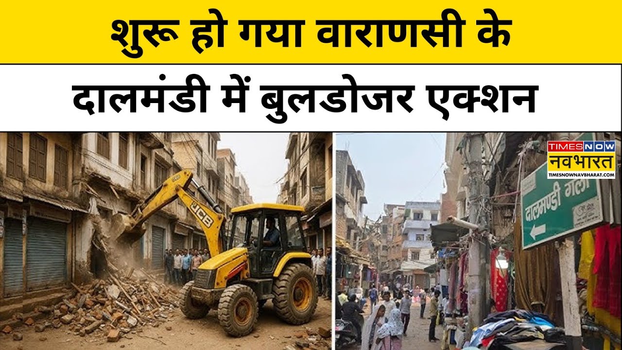 Varanasi के Dal Mandi में Bulldozer Action शुरू, भारी संख्या में Police तैनात | UP News | Hindi News