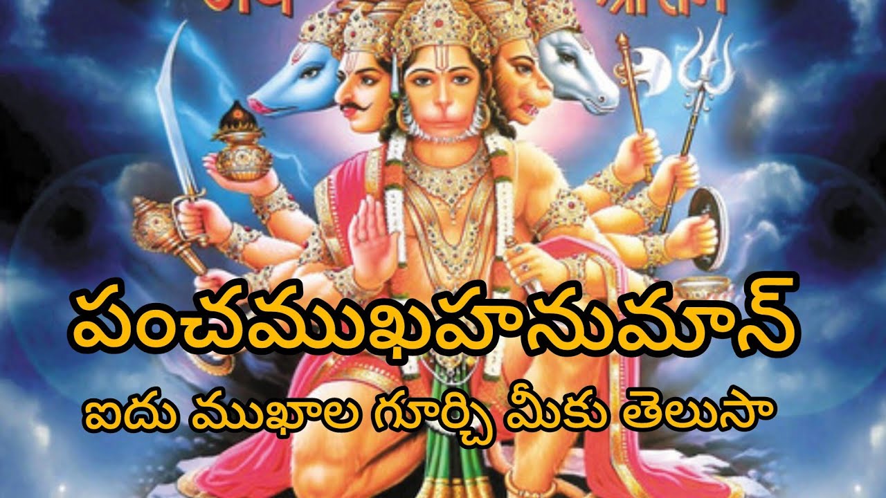 పంచముఖ హనుమాన్ ఐదు ముఖాల ప్రత్యేకత 