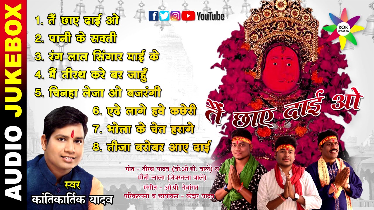 Audio Jukebox - Tain Chhaye Dai wo | Singer - Kantikartik | KOK Creation Rajnandgaon