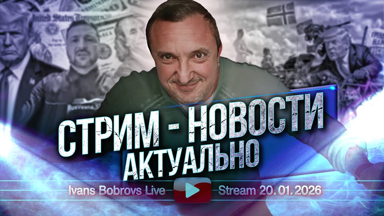 Стрим - Новости. Актуально 20.01.2026...