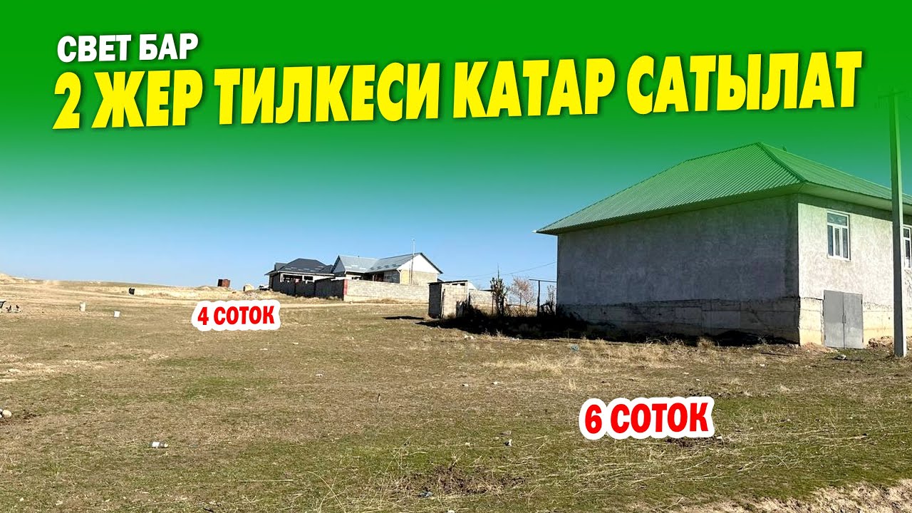 Срочно! 10 соток ЖЕР сатылат 2 чек  ~ Документтери бар