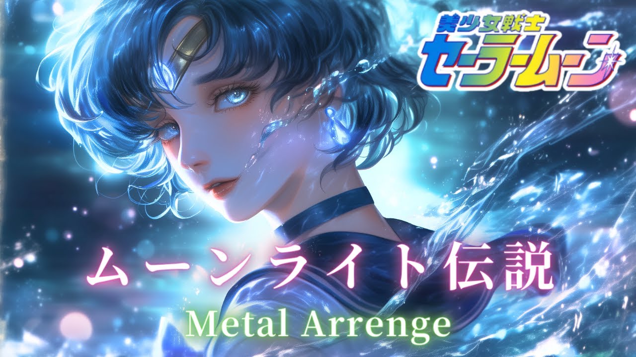 【メタル】ムーンライト伝説をメタル風にアレンジしてみた！｜セーラームーン(Sailor Moon)