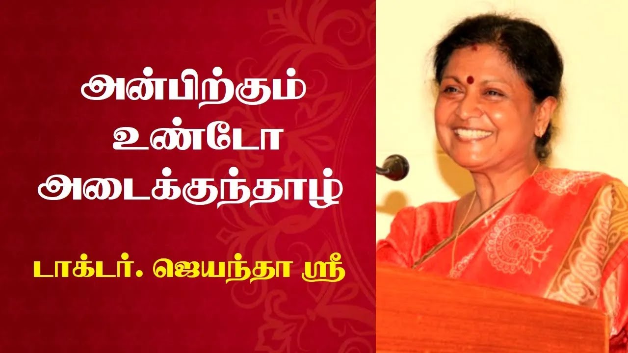 அன்பிற்கும் உண்டோ அடைக்குந்தாழ் | Prof. Jayanthasri Balakrishnan Latest Speech | Tamizhi Vision |