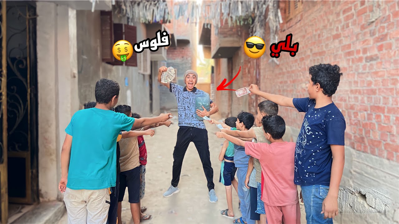لما اخوك الصغير يبيع بلي للاطفال في الشارع🤷‍♂️😂 | محمد عماد