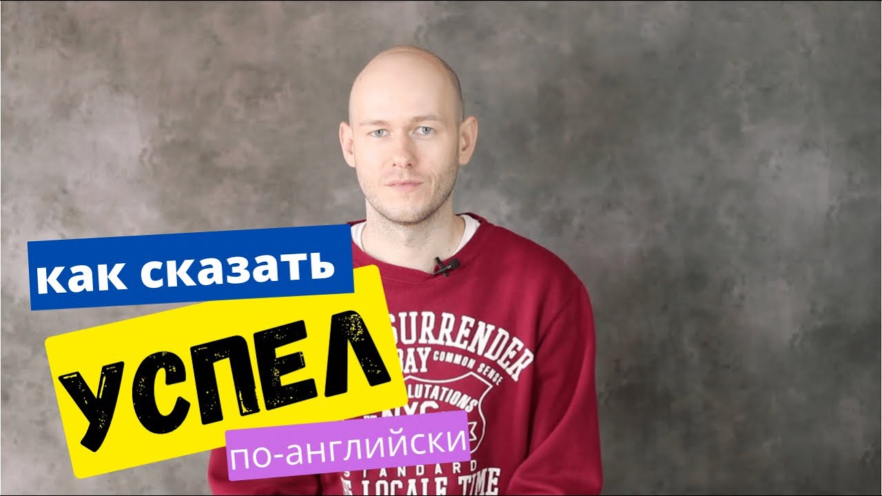 КАК СКАЗАТЬ ‘Я УСПЕЛ / НЕ УСПЕЛ’ по-английски