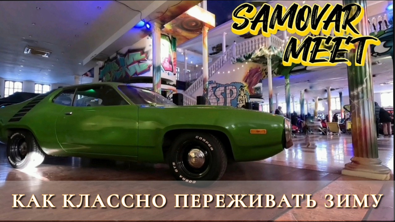 Дрифт, Stance и Американская Классика. Встречаем весну на фестивале Samovar Meet в Балашихе