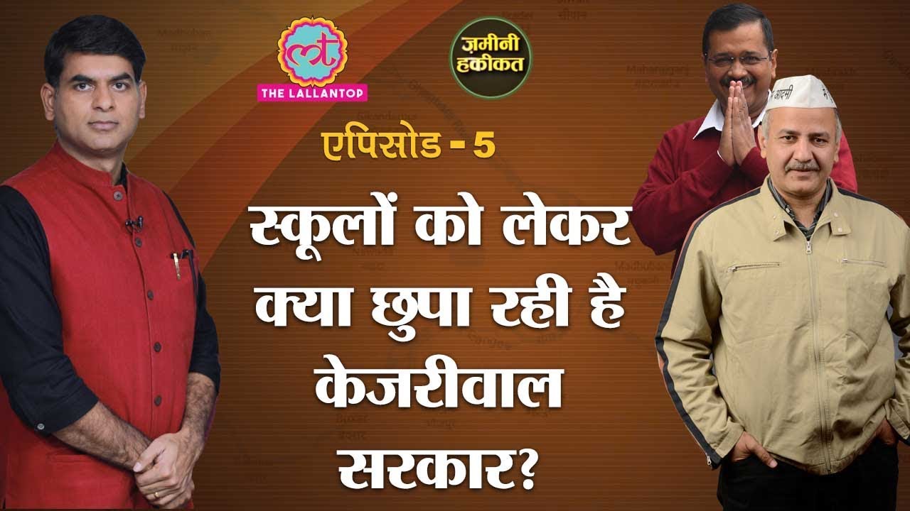 Kejriwal और Sisodia के education को लेकर बड़े-बड़े दावे, लेकिन Media की entry पर बैन क्यों?