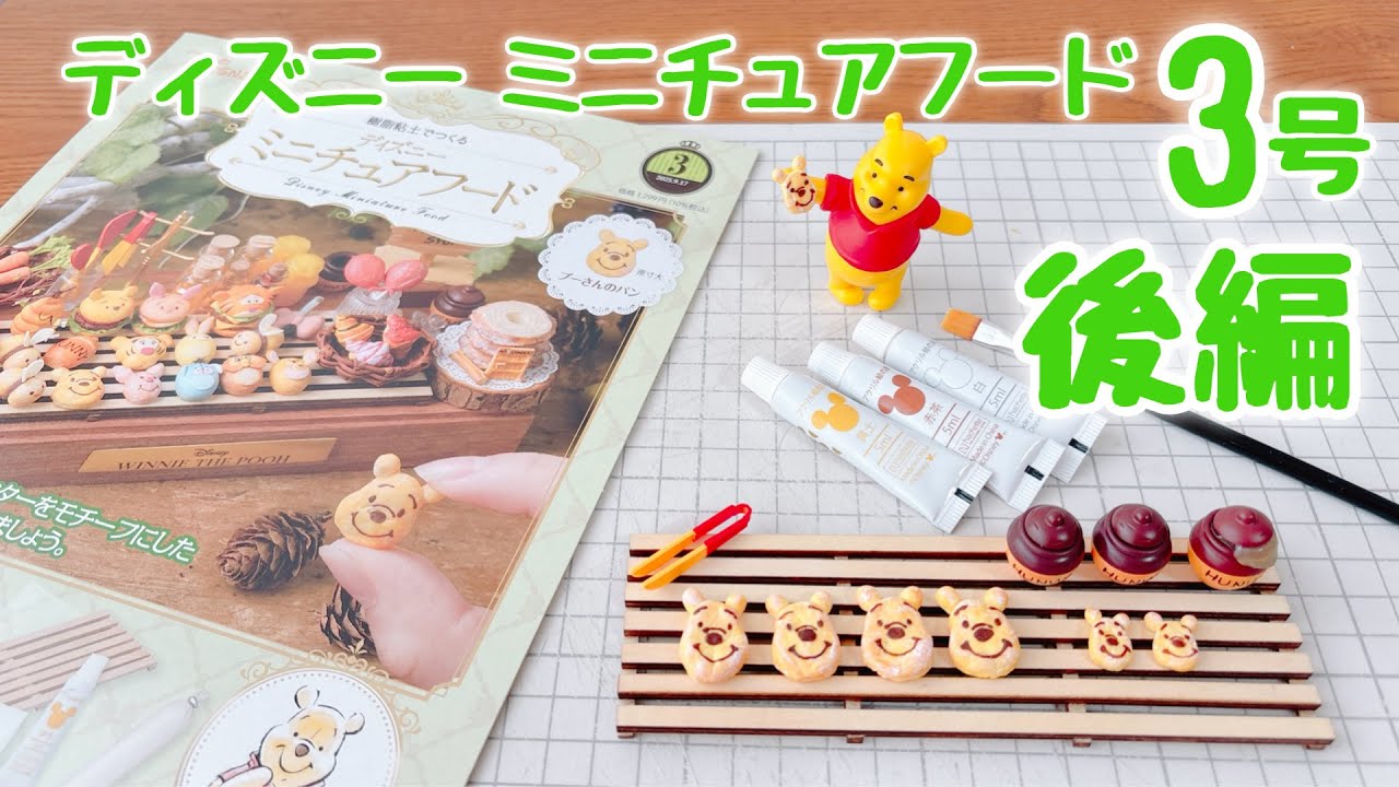 ディズニーミニチュアフード 3号《後編》プーさんのパン 作ってるとこ動画
