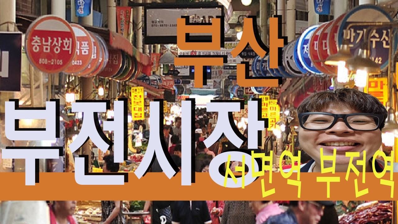 부전시장