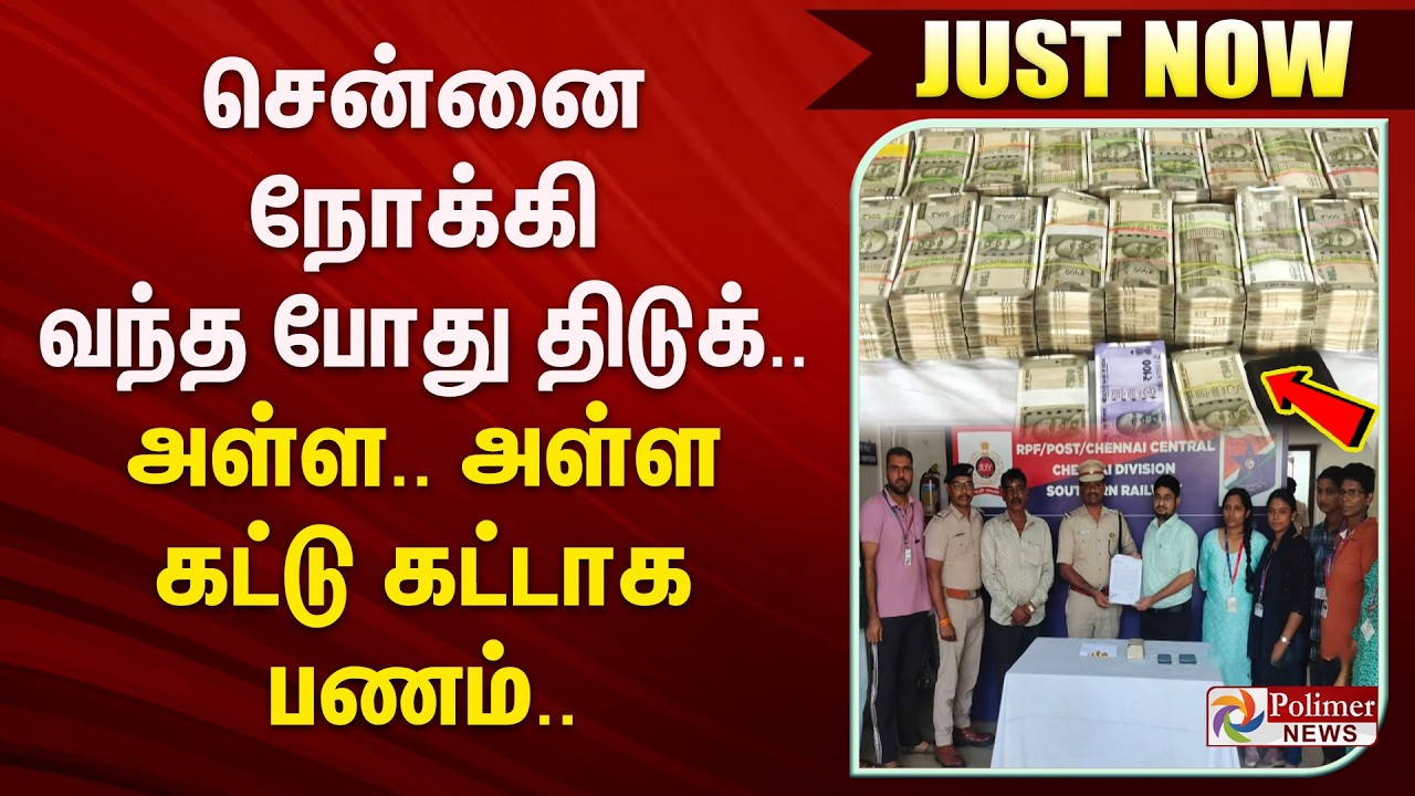#JustNow : சென்னையில் கால் வைத்ததும் திடுக்.. அள்ள.. அள்ள கட்டு கட்டாக பணம்..