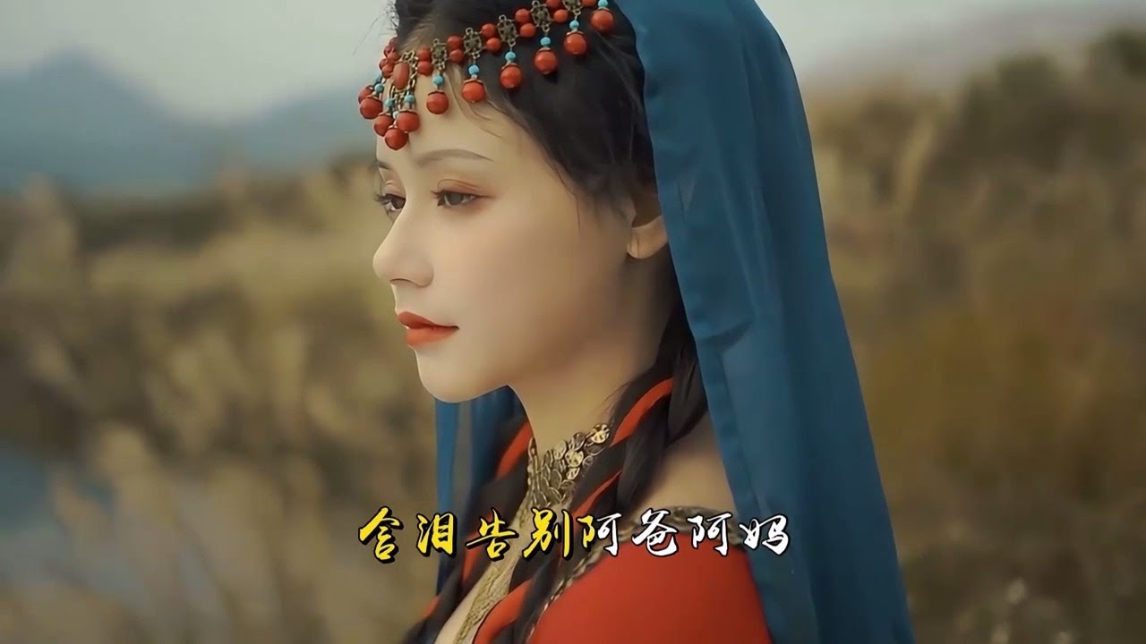 云朵柔情版《送亲歌》MV藏族婚嫁篇唯美欣赏/Sending Wedding Song