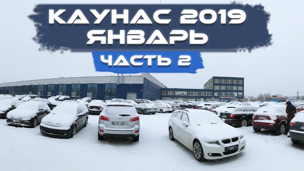 Авто под растаможку, обзор цен, Литва, Каунас (январь 2019) часть 2
