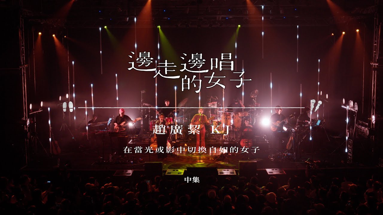 #邊走邊唱的女子 #ep10 #趙廣絜 中集 【當嘉賓不只是嘉賓  KJ有著天然的大器】