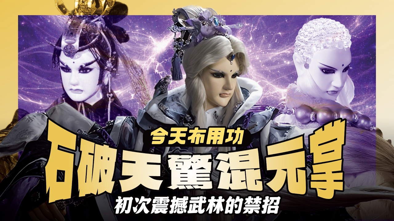 【今天布用功】素還真從禁招變平A&mdash;石破天驚混元掌｜從禁忌之擊到起手式｜素還真、一頁書、覆天殤、千葉傳奇、軒轅不敗、北辰元凰｜布袋戲懶人包｜