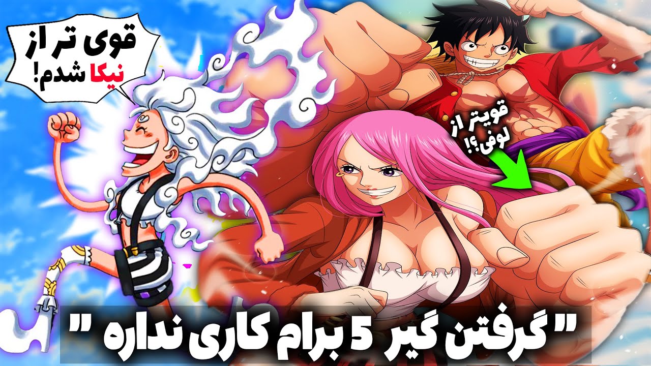 اودا همه رو سوپرایز کرد!؟😱 بانی میتونه نیکا بشه و از لوفی قویتره! مگه میشه؟(چپتر 1101 مانگا وانپیس)