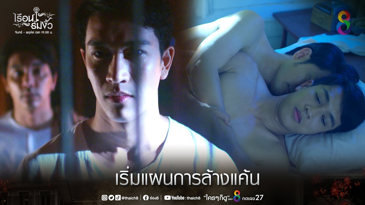 เริ่มแผนการล้างแค้น | HIGHLIGHT เรือนร่มงิ้ว EP14 | ช่อง8