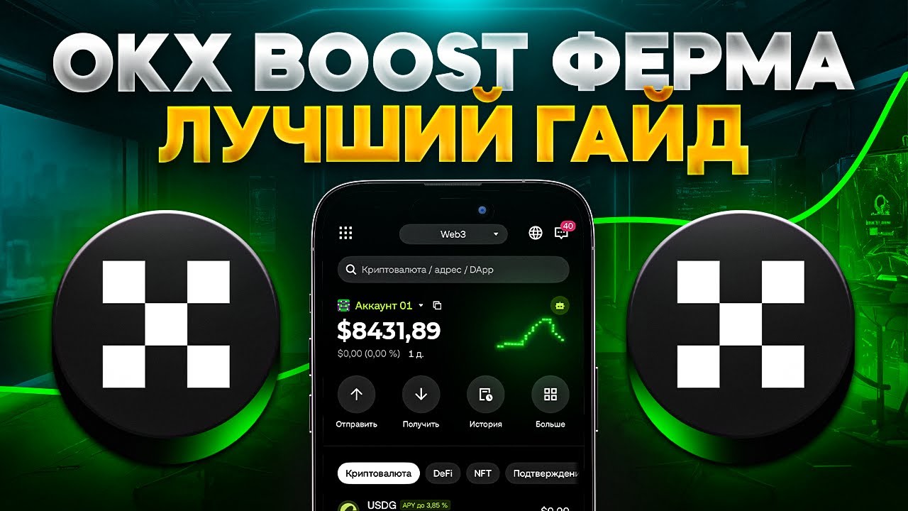 ПОЛНЫЙ ГАЙД ПО ФЕРМЕ OKX BOOST! СКОЛЬКО ЗАРАБОТАЛ?