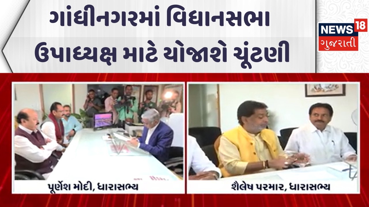 Gujarat Political News |ગાંધીનગરમાં વિધાનસભા ઉપાધ્યક્ષ માટે યોજાશે ચૂંટણી|Gujarati Samachar | News18
