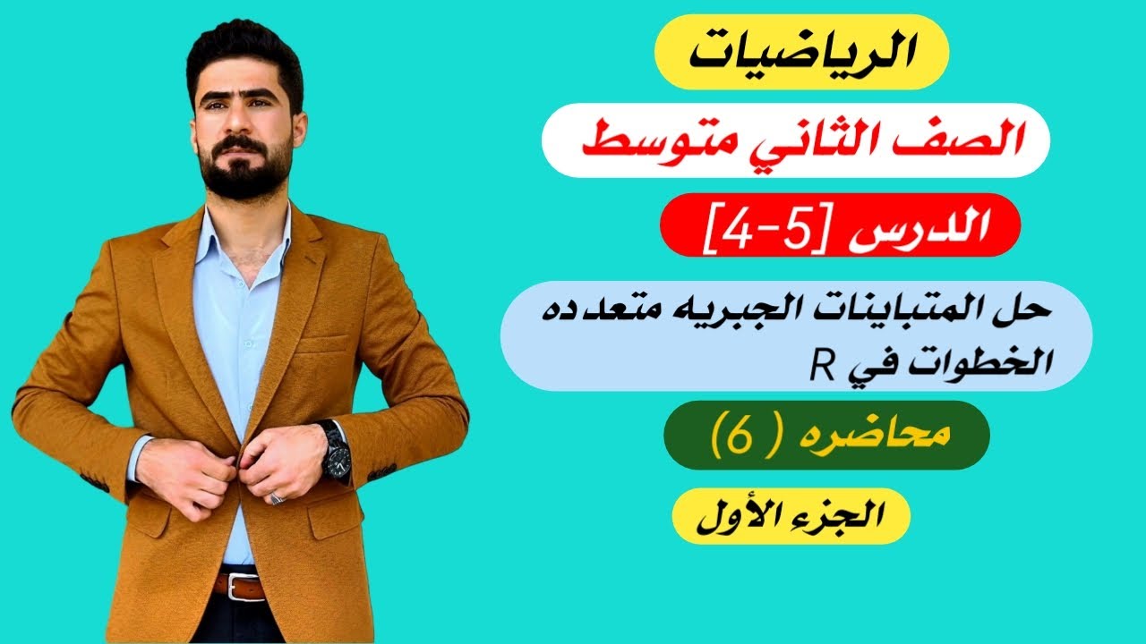 رياضيات الثاني متوسط /الفصل الرابع /حل المتباينات الجبريه متعدده الخطوات في R
