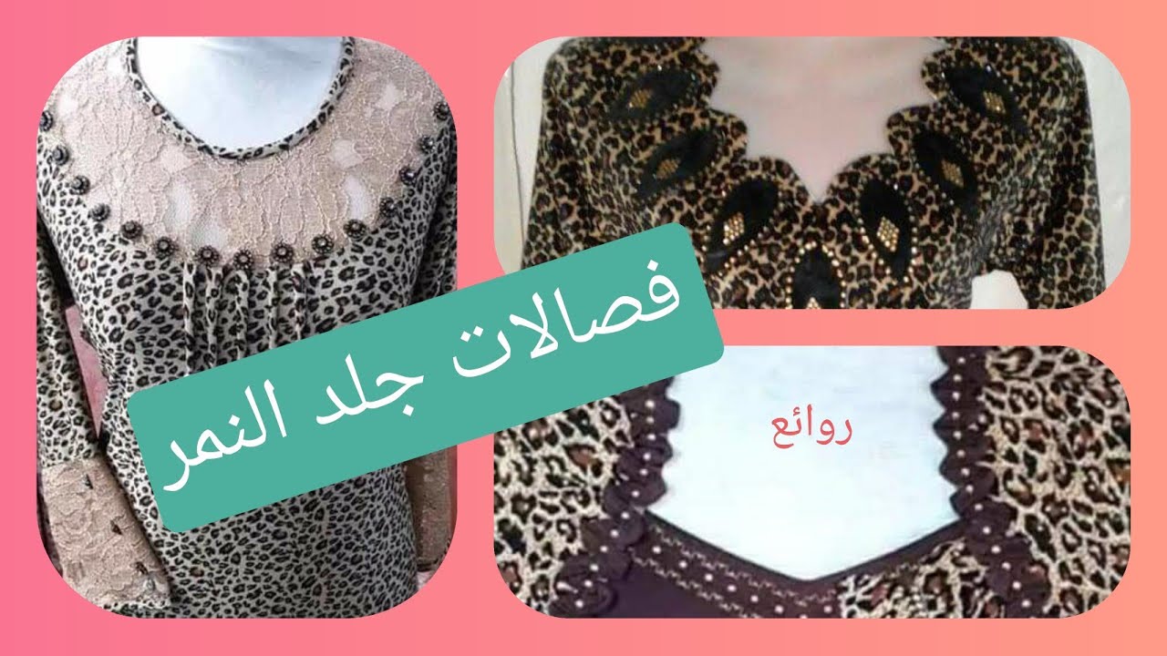 فصالات بقماش جلد النمر 👌👌👌👌