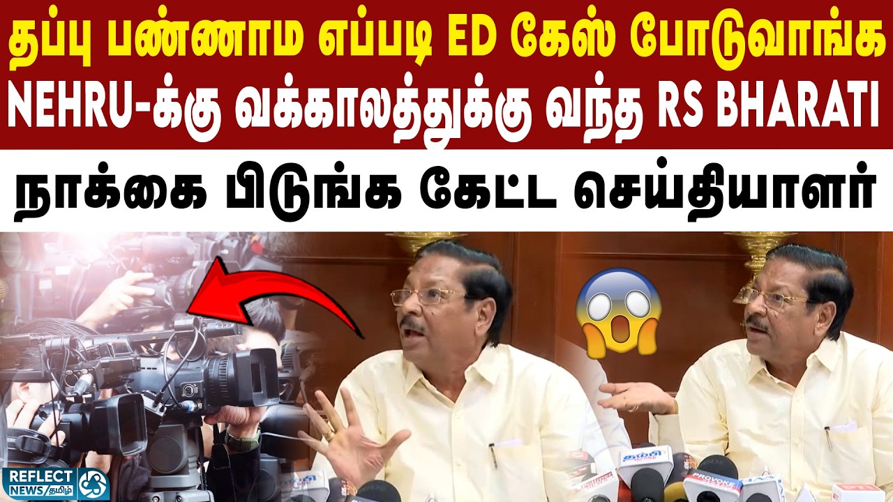 முகாந்திரம் இல்லாம எப்படி கேஸ் போடுவாங்க ED - DMKஐ வச்சி செய்யும் செய்தியாளர்கள் | DMK | RS Bharathi