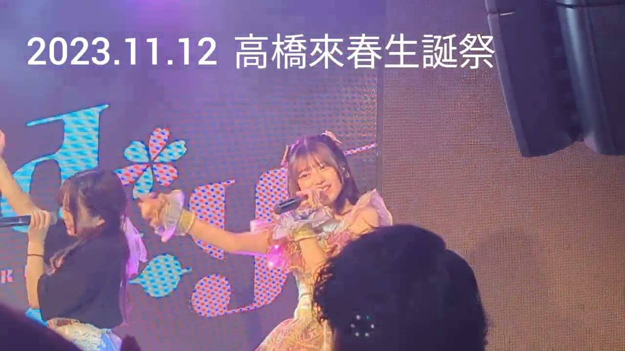 2023.11.12に行われたきみにYORISOERU高橋來春生誕祭にて