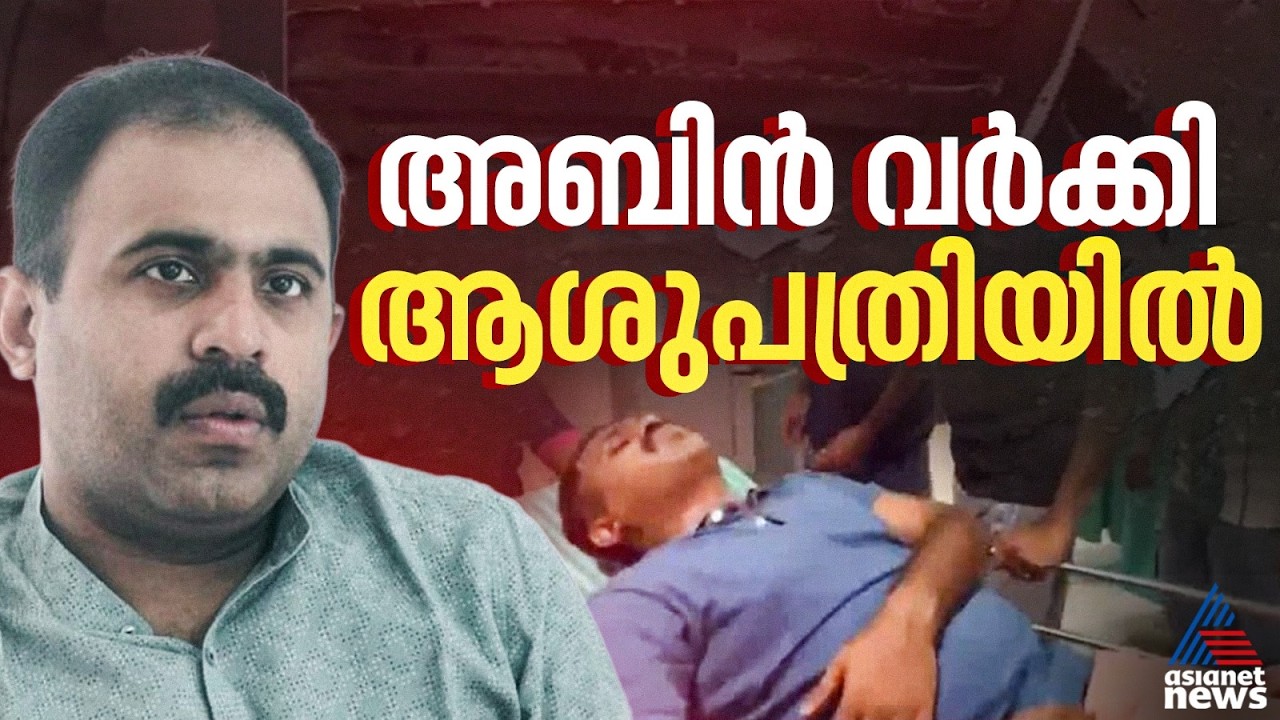 അബിൻ വർക്കി എംഎൽഎയുടെ കാർ അപകടത്തിൽപ്പെട്ടു | MLA Abin Varkey