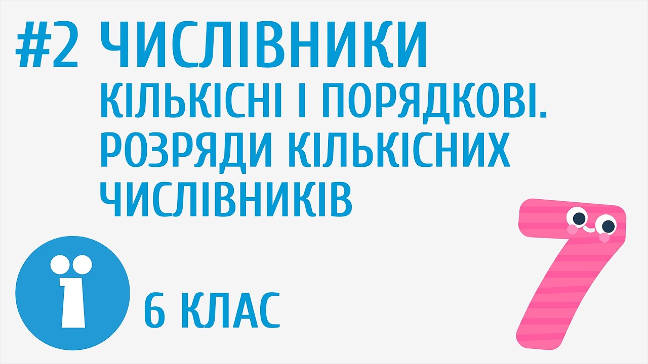 Числівники кількісні і порядкові. Розряди кількісних числівників #2