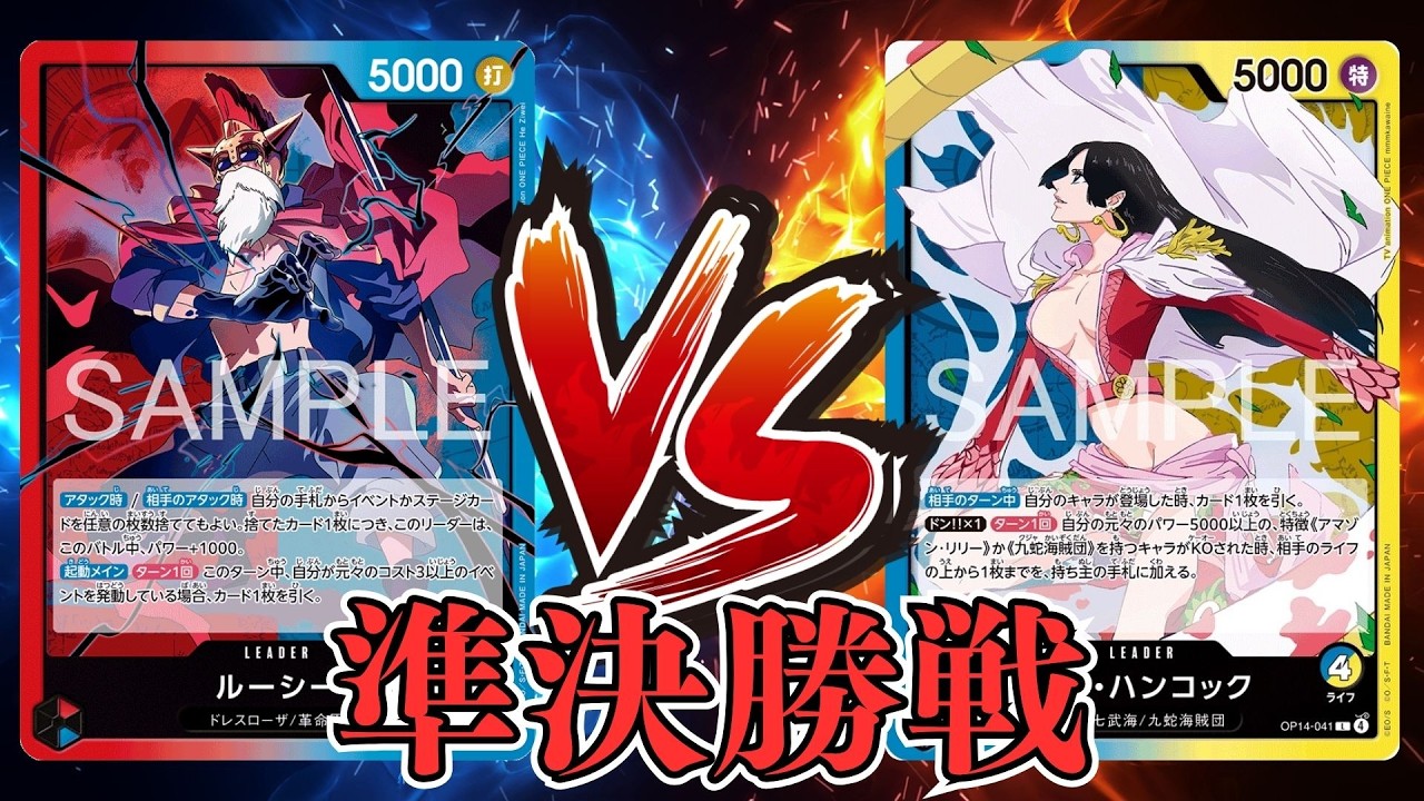 【ワンピカード対戦動画】赤青ルーシー(まつ選手)VS青黄ハンコック(ハネ選手)【神の島の冒険/天竜杯/準決勝戦】